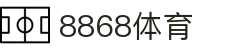 8868体育·(中国)官方网站
